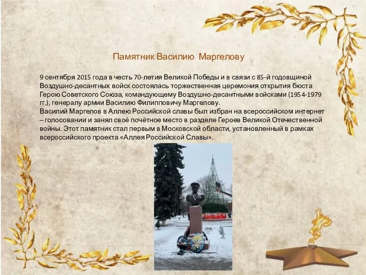 Памятник Василию Маргелову 9 сентября 2015 года в честь 70-летия Великой Победы