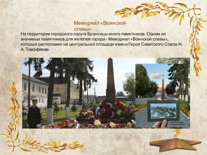 Мемориал «Воинской славы» На территории городского округа Бронницы много памятников. Одним из