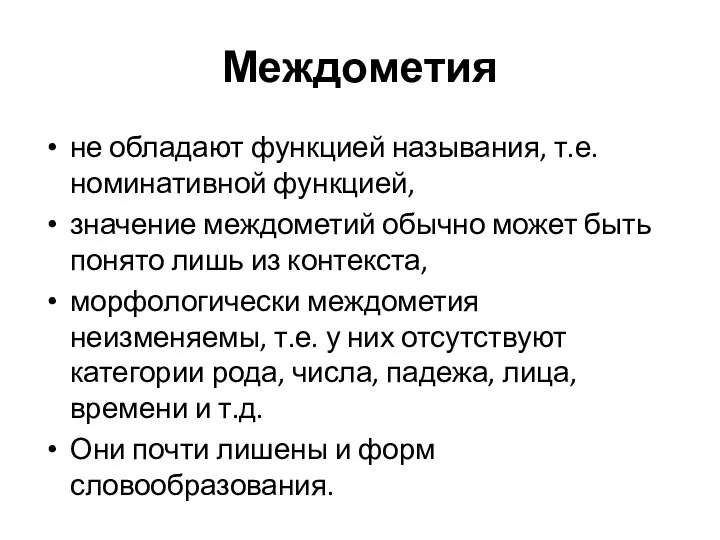 Междометия не обладают функцией называния, т.е. номинативной функцией, значение междометий обычно может