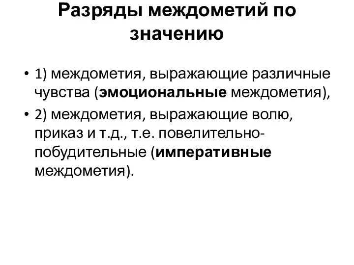 Разряды междометий по значению 1) междометия, выражающие различные чувства (эмоциональные междометия), 2)