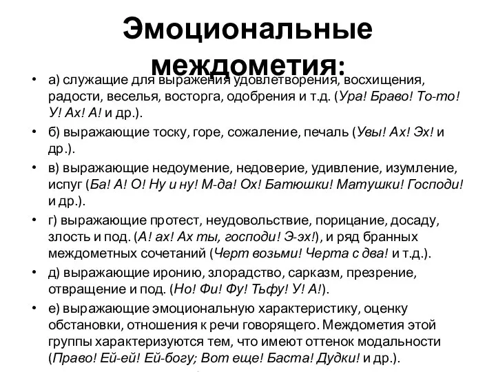 Эмоциональные междометия: а) служащие для выражения удовлетворения, восхищения, радости, веселья, восторга, одобрения