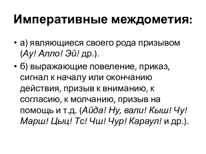 Императивные междометия: а) являющиеся своего рода призывом (Ау! Алло! Эй! др.). б)