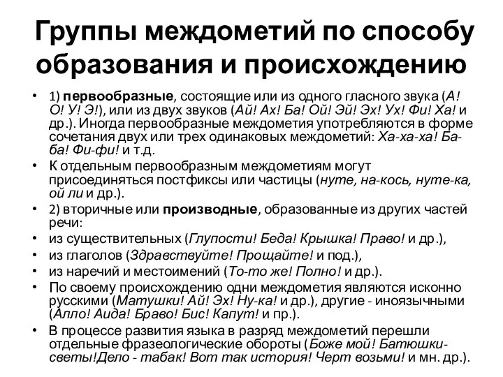 Группы междометий по способу образования и происхождению 1) первообразные, состоящие или из