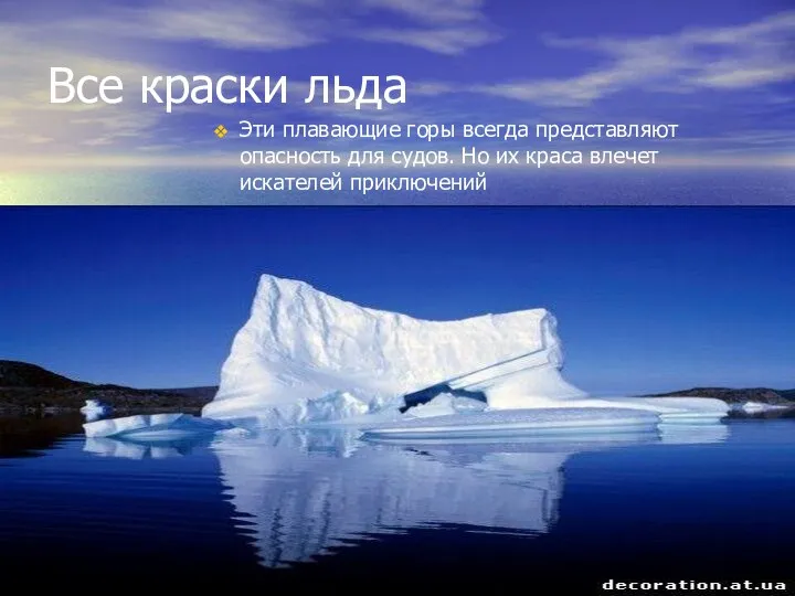 Все краски льда Эти плавающие горы всегда представляют опасность для судов. Но