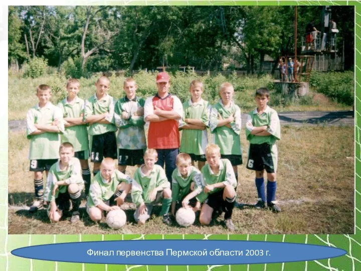 Финал первенства Пермской области 2003 г.