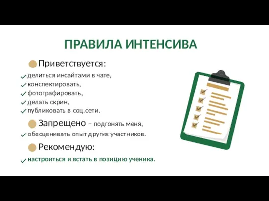 ПРАВИЛА ИНТЕНСИВА Приветствуется: делиться инсайтами в чате, конспектировать, фотографировать, делать скрин, публиковать