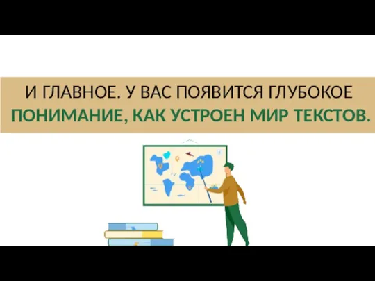 И ГЛАВНОЕ. У ВАС ПОЯВИТСЯ ГЛУБОКОЕ ПОНИМАНИЕ, КАК УСТРОЕН МИР ТЕКСТОВ.