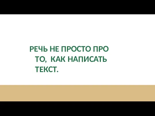 РЕЧЬ НЕ ПРОСТО ПРО ТО, КАК НАПИСАТЬ ТЕКСТ.