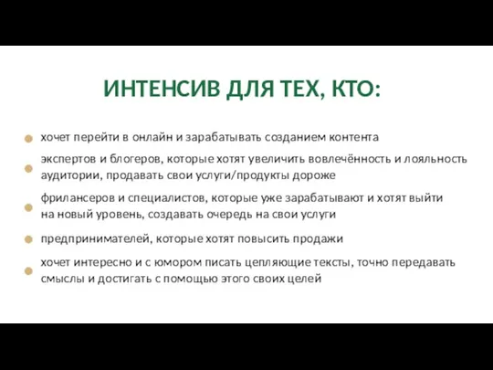 ИНТЕНСИВ ДЛЯ ТЕХ, КТО: хочет перейти в онлайн и зарабатывать созданием контента