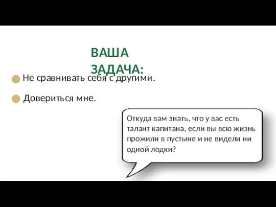 ВАША ЗАДАЧА: Не сравнивать себя с другими. Довериться мне. Откуда вам знать,