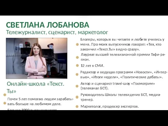 СВЕТЛАНА ЛОБАНОВА Онлайн-школа «Текст.Ты» Почти 5 лет помогаю людям зарабаты- вать больше