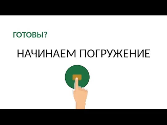 ГОТОВЫ? НАЧИНАЕМ ПОГРУЖЕНИЕ