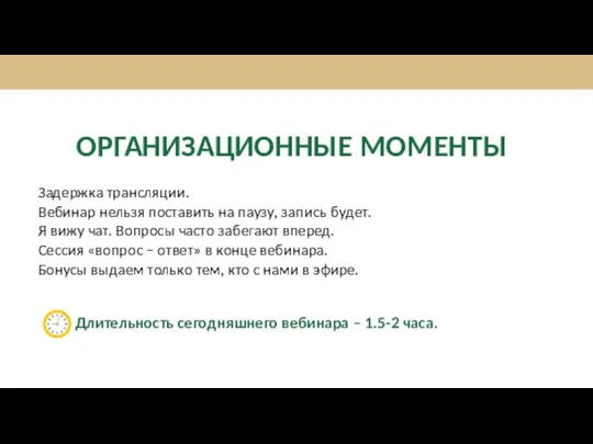 ОРГАНИЗАЦИОННЫЕ МОМЕНТЫ Задержка трансляции. Вебинар нельзя поставить на паузу, запись будет. Я