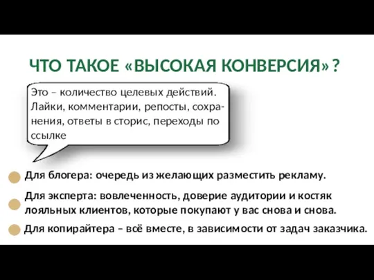 ЧТО ТАКОЕ «ВЫСОКАЯ КОНВЕРСИЯ»? Это – количество целевых действий. Лайки, комментарии, репосты,