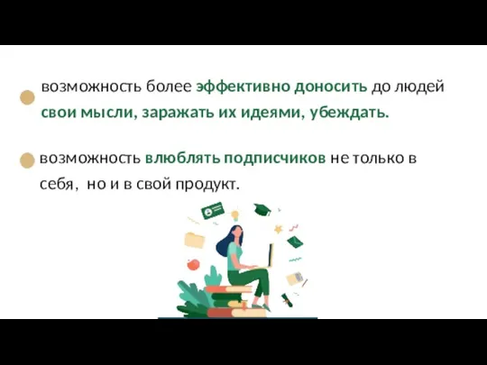 возможность более эффективно доносить до людей свои мысли, заражать их идеями, убеждать.