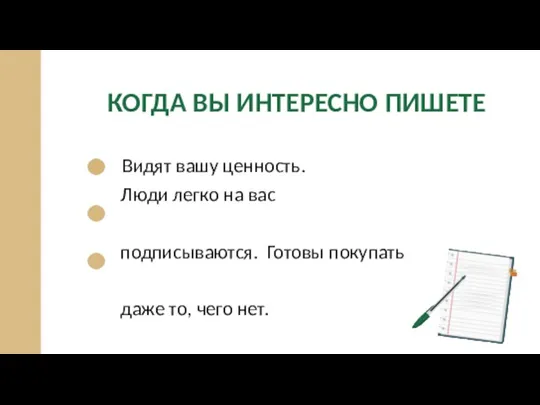 Видят вашу ценность. Люди легко на вас подписываются. Готовы покупать даже то,