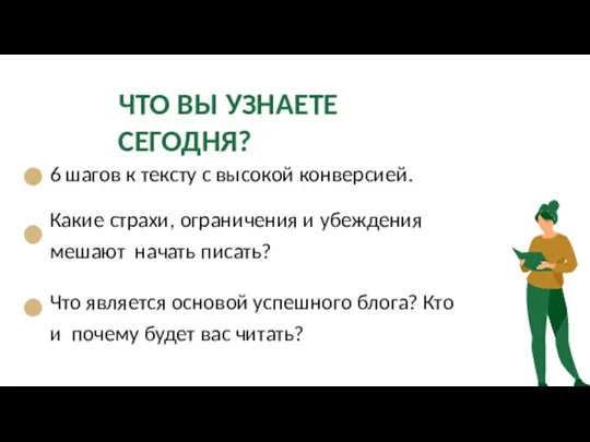 6 шагов к тексту с высокой конверсией. Какие страхи, ограничения и убеждения