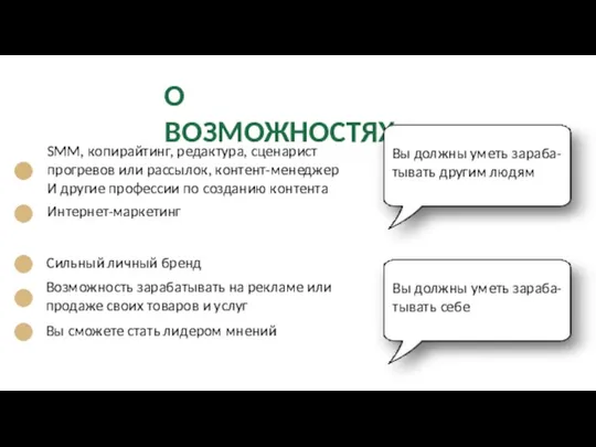 О ВОЗМОЖНОСТЯХ: SMM, копирайтинг, редактура, сценарист прогревов или рассылок, контент-менеджер И другие