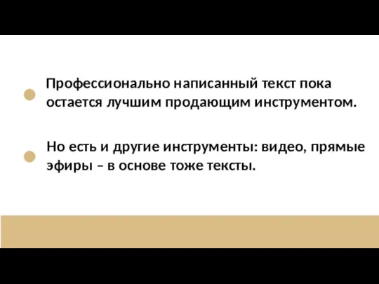 Профессионально написанный текст пока остается лучшим продающим инструментом. Но есть и другие