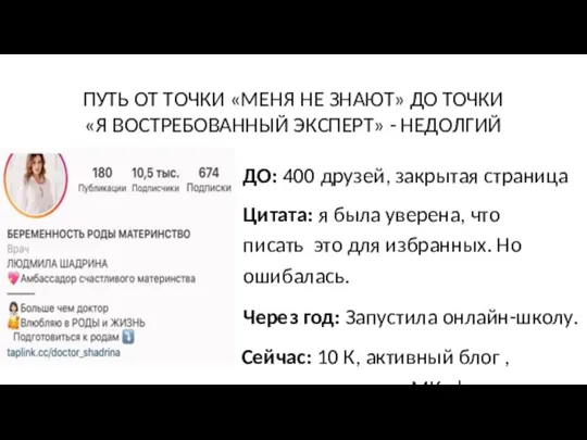 ПУТЬ ОТ ТОЧКИ «МЕНЯ НЕ ЗНАЮТ» ДО ТОЧКИ «Я ВОСТРЕБОВАННЫЙ ЭКСПЕРТ» -