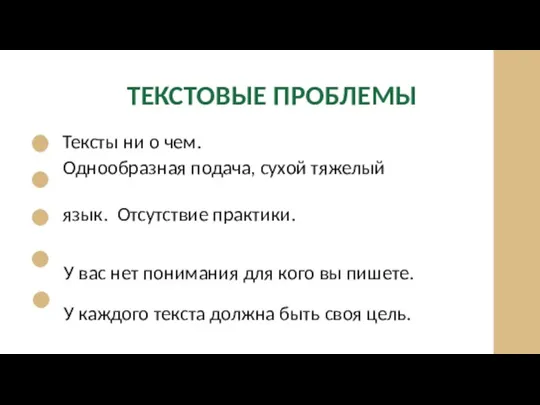 ТЕКСТОВЫЕ ПРОБЛЕМЫ Тексты ни о чем. Однообразная подача, сухой тяжелый язык. Отсутствие