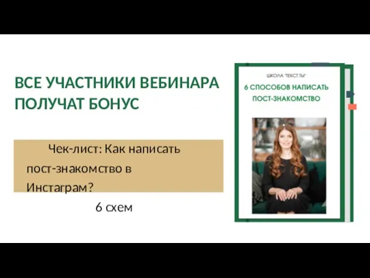 Чек-лист: Как написать пост-знакомство в Инстаграм? 6 схем ВСЕ УЧАСТНИКИ ВЕБИНАРА ПОЛУЧАТ БОНУС