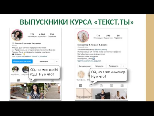 ВЫПУСКНИКИ КУРСА «ТЕКСТ.ТЫ» Ой, но я же инженер. Ну и что? Ой,