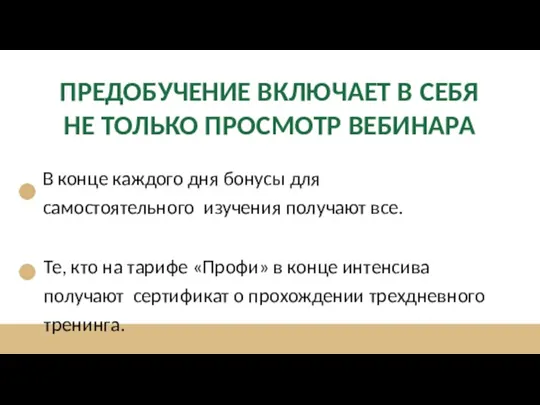 В конце каждого дня бонусы для самостоятельного изучения получают все. Те, кто