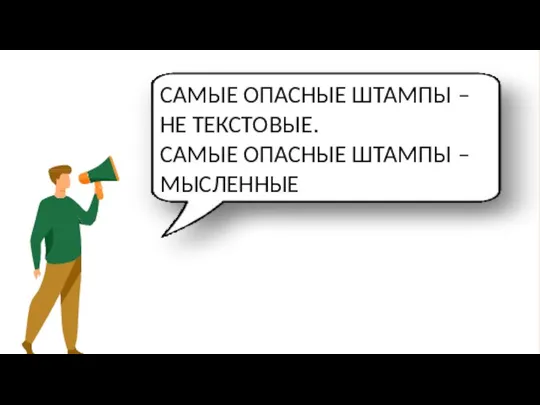 САМЫЕ ОПАСНЫЕ ШТАМПЫ – НЕ ТЕКСТОВЫЕ. САМЫЕ ОПАСНЫЕ ШТАМПЫ – МЫСЛЕННЫЕ