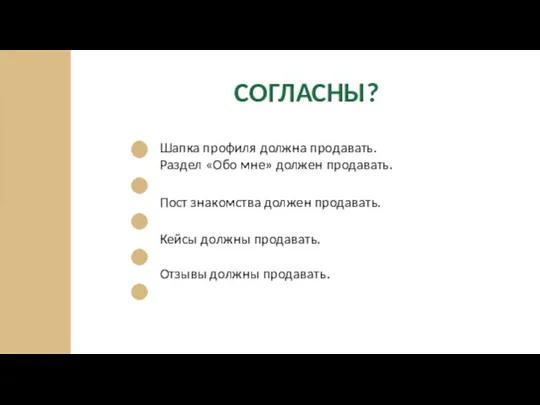 СОГЛАСНЫ? Шапка профиля должна продавать. Раздел «Обо мне» должен продавать. Пост знакомства