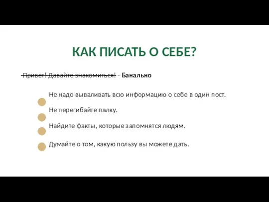 КАК ПИСАТЬ О СЕБЕ? ̶Привет! Давайте знакомиться! - Банально Не надо вываливать