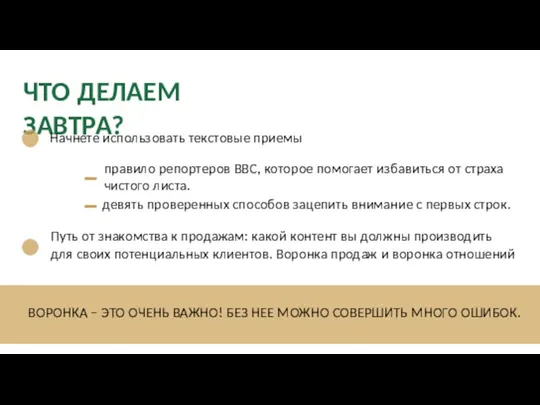 ЧТО ДЕЛАЕМ ЗАВТРА? Начнете использовать текстовые приемы правило репортеров BBC, которое помогает