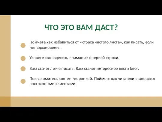 ЧТО ЭТО ВАМ ДАСТ? Поймете как избавиться от «страха чистого листа», как