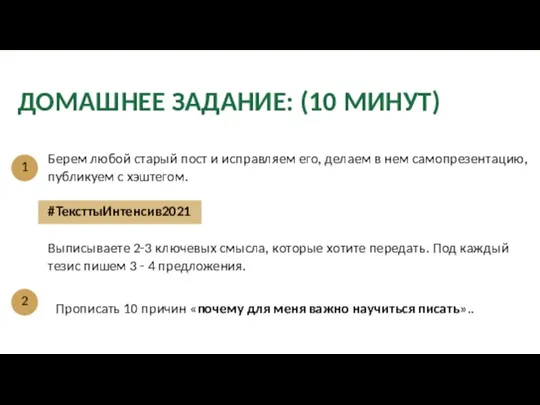 ДОМАШНЕЕ ЗАДАНИЕ: (10 МИНУТ) Берем любой старый пост и исправляем его, делаем