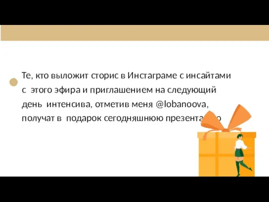 Те, кто выложит сторис в Инстаграме с инсайтами с этого эфира и