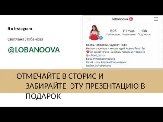 Я в Instagram Светлана Лобанова @LOBANOOVA ОТМЕЧАЙТЕ В СТОРИС И ЗАБИРАЙТЕ ЭТУ ПРЕЗЕНТАЦИЮ В ПОДАРОК