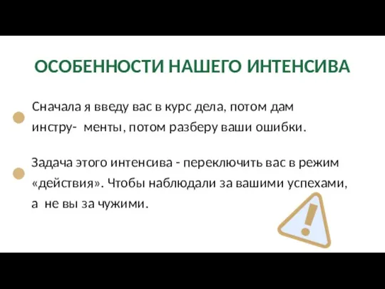 Сначала я введу вас в курс дела, потом дам инстру- менты, потом