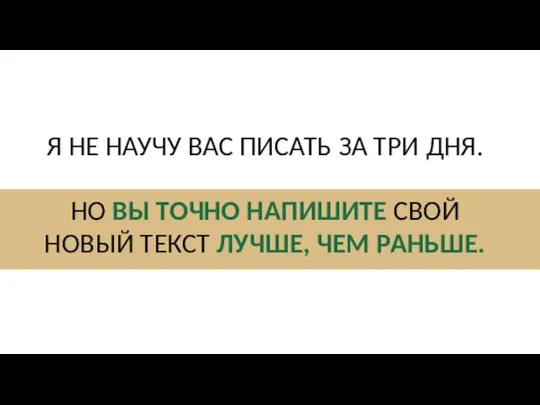 Я НЕ НАУЧУ ВАС ПИСАТЬ ЗА ТРИ ДНЯ. НО ВЫ ТОЧНО НАПИШИТЕ