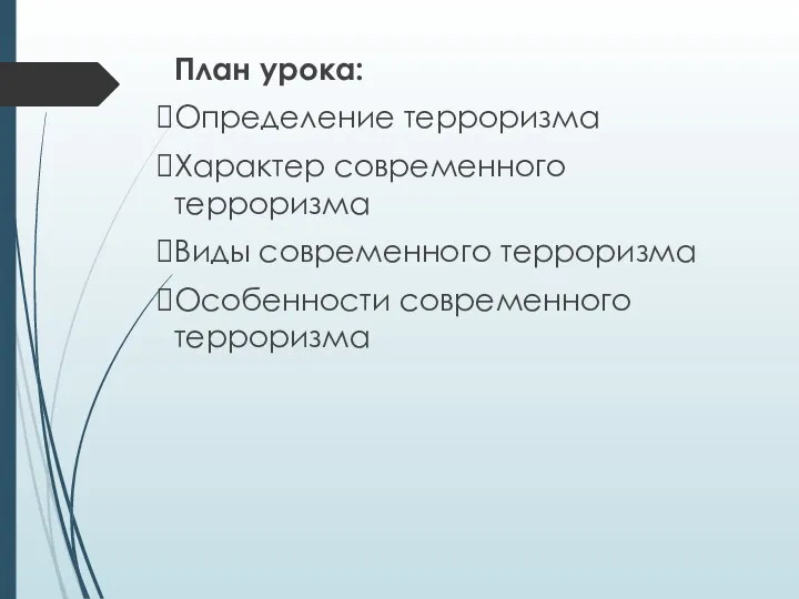 План урока: Определение терроризма Характер современного терроризма Виды современного терроризма Особенности современного терроризма