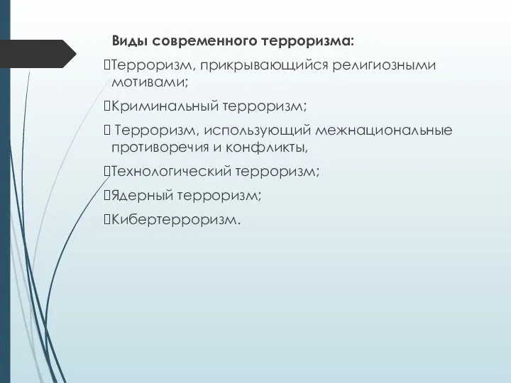 Виды современного терроризма: Терроризм, прикрывающийся религиозными мотивами; Криминальный терроризм; Терроризм, использующий межнациональные