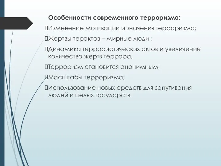 Особенности современного терроризма: Изменение мотивации и значения терроризма; Жертвы терактов – мирные