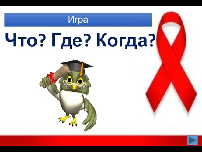 Игра Что? Где? Когда?