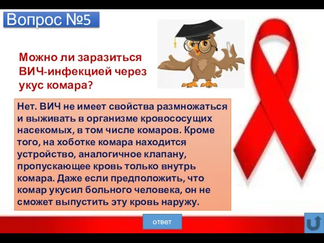 Вопрос №5 Можно ли заразиться ВИЧ-инфекцией через укус комара? Нет. ВИЧ не