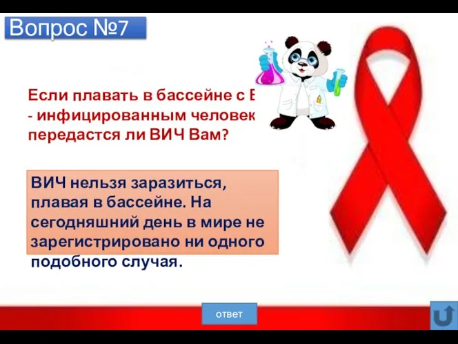 Вопрос №7 Если плавать в бассейне с ВИЧ - инфицированным человеком передастся