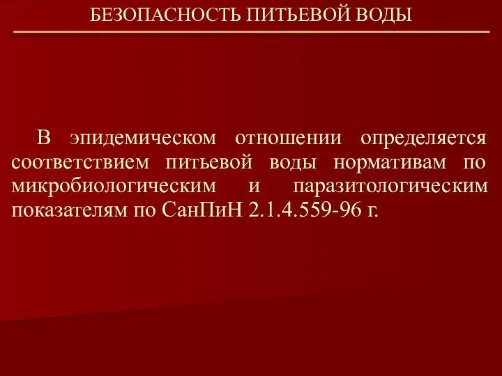 В эпидемическом отношении определяется соответствием питьевой воды нормативам по микробиологическим и паразитологическим