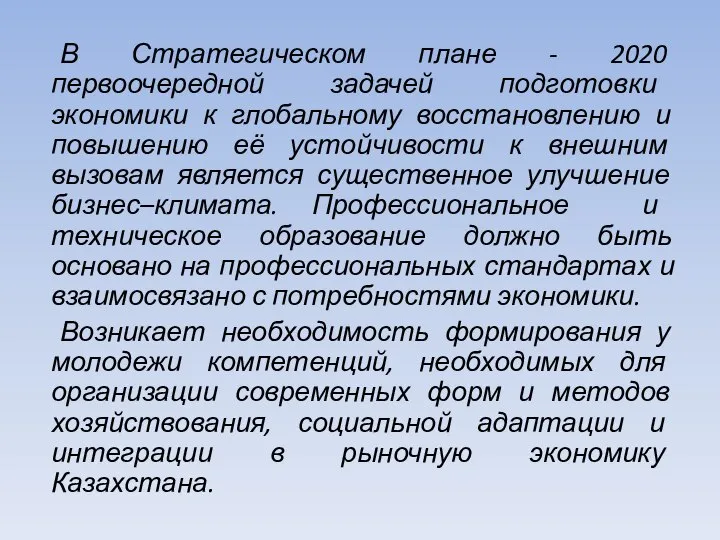 В Стратегическом плане - 2020 первоочередной задачей подготовки экономики к глобальному восстановлению