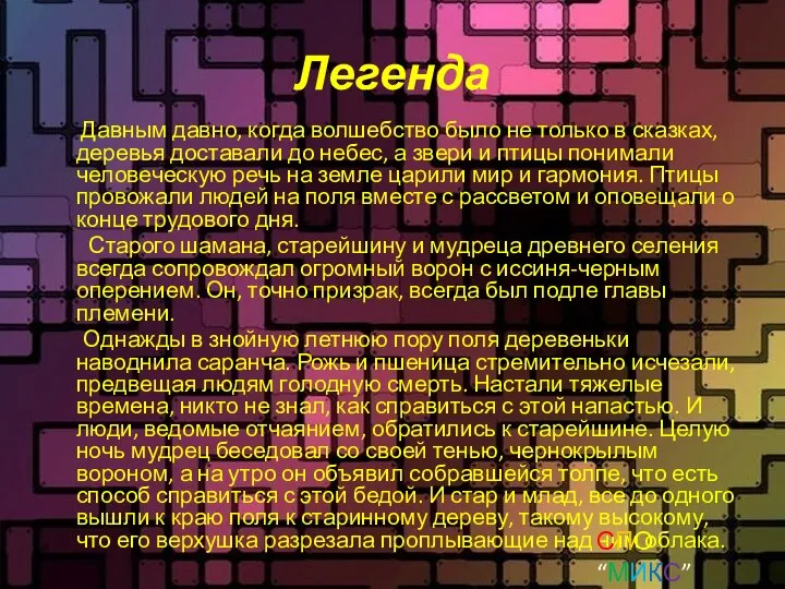 Легенда Давным давно, когда волшебство было не только в сказках, деревья доставали