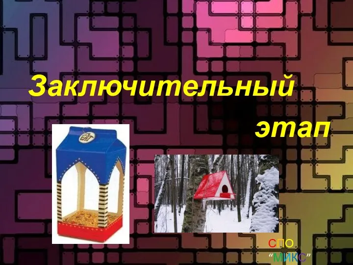 Заключительный этап СПО “МИКС” Шаман и эКО