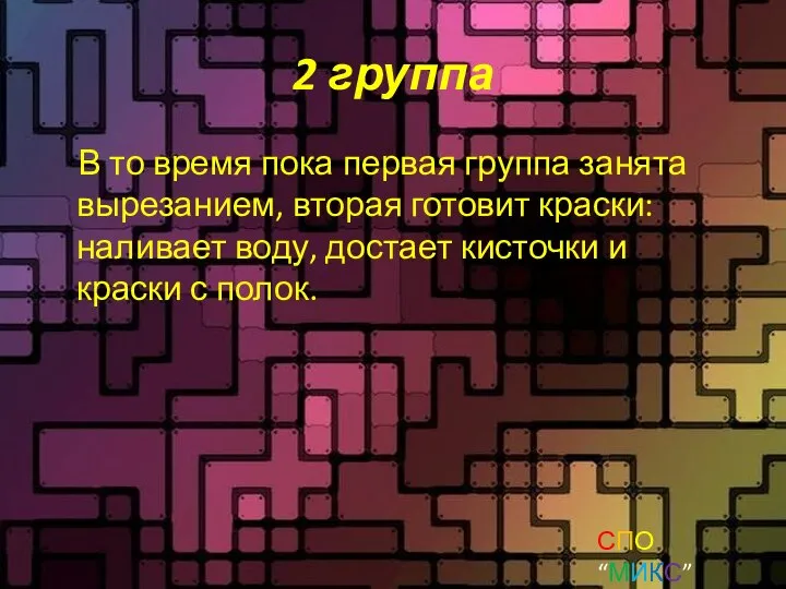 2 группа В то время пока первая группа занята вырезанием, вторая готовит