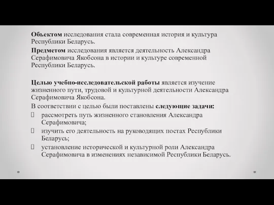 Объектом исследования стала современная история и культура Республики Беларусь. Предметом исследования является